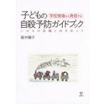 [ бесплатная доставка ][книга@/ журнал ]/ школа площадка из отправка делать ребенок. суицид предотвращение путеводитель .. .. . машина . направление .../. средний последовательность ./ работа 