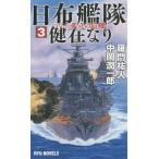 [本/雑誌]/日布艦隊健在なり 3 (RYU)/羅門祐人/著 中岡潤一郎/著