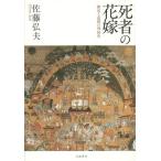 【送料無料】[本/雑誌]/死者の花嫁 葬送と追想の列島史/佐藤弘夫/著