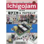 [書籍の同梱は2冊まで]/[本/雑誌]/IchigoJamではじめる電子工作&プログラミング