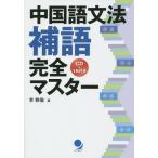 [本/雑誌]/中国語文法補語完全マスタ李軼倫/著