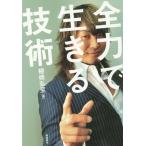 [本/雑誌]/全力で生きる技術/棚橋弘至/著