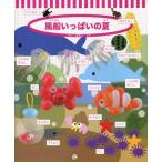 [本/雑誌]/風船いっぱいの夏 (ふうせんのたのしさいっぱいシリーズ)/バルーンおやじ/著 Rio/著