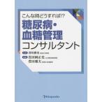 [本/雑誌]/【ゆうメール利用不可】こんな時どうすれば!?糖尿病・血糖管理コンサルタント/深川雅史/監修 貴田岡正史/編集 豊田雅夫/編集