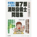 [本/雑誌]/本試験によく出る!第7類消防設備士問題集 (国家・資格シリーズ)/工藤政孝/編著