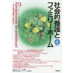 [本/雑誌]/社会的養護とファミリーホーム Vol.6(2015August)/日本ファミリーホーム協議会/監修 『社会的養護とファミリーホーム』編集