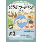 [書籍のゆうメール同梱は2冊まで]/[本/雑誌]/おはなしドリルどうぶつのおはなし小学1年/学研プラス