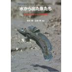 [本/雑誌]/水から出た魚たち ムツゴロウとトビハゼの挑戦/田北徹/共著 石松惇/共著
