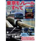 [本/雑誌]/東京モノレールのすべて 東京モノレール開業50周年記念企画/東京モノレール株式会社/監修