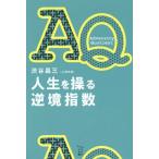 [本/雑誌]/AQ人生を操る逆境指数 (かもめの本棚)/渋谷昌三/著