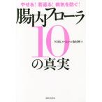 [本/雑誌]/腸内フローラ10の真実 やせる!若返る!病気を防ぐ!/NHKスペシャル取材班/著