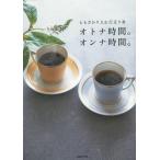 [本/雑誌]/オトナ時間。オンナ時間。/ともさかりえ/著 行正り香/著