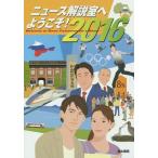 [本/雑誌]/ニュース解説室へようこそ! 2016/清水書院