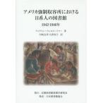 [本/雑誌]/アメリカ強制収容所における日系人の図書館 1942-1946年 / 原タイトル:Japanese American Communit