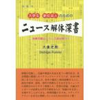 [本/雑誌]/大学生・新社会人のためのニュース解体深書 時事問題はこうして読み解け!/大重史朗/著