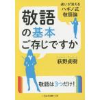 [本/雑誌]/敬語の基本ご存じですか (二見レインボー文庫)/萩野貞樹/著