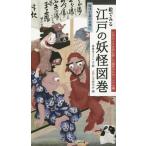 [本/雑誌]/絵でみる江戸の妖怪図巻 (時代小説のお供に)/善養寺ススム/文・絵 江戸人文研究会/編