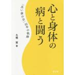 [本/雑誌]/心と身体の病と闘う 「良い歯の会」35年の軌跡/丸橋賢/著