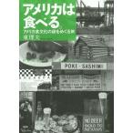 【送料無料】[本/雑誌]/アメリカは食べる。 アメリカ食文化の謎をめぐる旅 Homesick Blues/東理