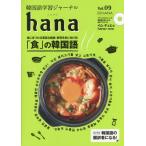 [книга@/ журнал ]/ корейский язык учеба journal hana Vol.09/hana редактирование часть / сборник 