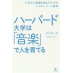 [書籍のゆうメール同梱は2冊まで]/【送料無料選択可】[本/雑誌]/ハーバード大学は「音楽」で人を育てる 21世紀の教養を創るアメリカのリベラル・アー