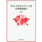 [本/雑誌]/Webで学ぶスライド式自然環境論2/久塚謙一/著