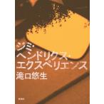 [本/雑誌]/ジミ・ヘンドリクス・エクスペリエンス/滝口悠生/著