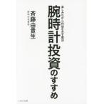 [本/雑誌]/腕時計投資のすすめ 楽しみながら利益を出す魔法/斉藤由貴生/著