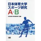 【送料無料選択可】[本/雑誌]/日本体育大学スポーツ研究 A・B/日本体育大学体育研究