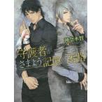 [本/雑誌]/守護者がさまよう記憶の迷路 (キャラ文庫 か3-29 守護者がめざめる逢魔が時 4)/神奈木智/著