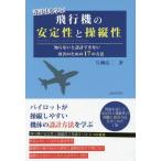 【送料無料】[本/雑誌]/設計法を学ぶ飛行機の安定性と操縦性 知らないと設計できない改善のための17の方法/片柳亮二/著