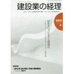 [本/雑誌]/建設業の経理 No.72(2015秋季号)/建設産業経理研究機構/編集 建設業振興基金/監修