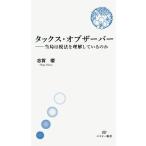 [本/雑誌]/タックス・オブザーバー 当局は税法を理解しているのか (エヌピー新書)/志賀櫻/著