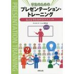 [書籍のゆうメール同梱は2冊まで]/[本/雑誌]/学生のためのプレゼンテーション・トレーニング 伝える力を高める14ユニット/プレゼンテーション研究会