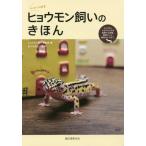 [本/雑誌]/ヒョウモン飼いのきほん ヒョウモントカゲモドキの食事から繁殖、飼育グッズ、病気のケアまで。 (はじめて