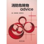 [本/雑誌]/消防危険物advice/危険物規制・基準研究