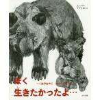 [本/雑誌]/ぼく生きたかったよ... くまのおやこニコーとリコすずきまいこ/えとぶん