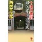 [книга@/ журнал ]/ 10 Цу река . часть шелк. . производство . сверху доверие электро- металлический длина сборник детектив повесть (NON NOVEL 1025)/ Nishimura Kyotaro / работа 