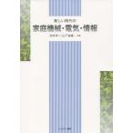 【送料無料】[本/雑誌]/新しい時代の家庭機械・電気・情報/池本洋一/共著 山下省蔵/共著