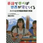 [本/雑誌]/英語で学べば世界が見えてくる スイス公文学園高等部の英語/渡邉博司/著