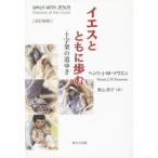 [書籍のゆうメール同梱は2冊まで]/[本/雑誌]/イエスとともに歩む 十字架の道ゆき / 原タイトル:Walk With Jesus/ヘンリ・J・M・