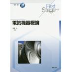 [書籍とのメール便同梱不可]/【送料無料選択可】[本/雑誌]/電気機器概論 (First Stageシリーズ 電気・電子)/深尾正/監修 熊谷文宏/〔