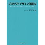 【送料無料】[本/雑誌]/プロダクトデザイン保護法 商品・空間・情報を対象としたデザインの法的保護/冨宅恵/著