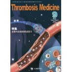 [ бесплатная доставка ][книга@/ журнал ]/Thrombosis Medicine Vol.5No.3(2015-9)/[Thr