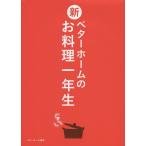 [本/雑誌]/新ベターホームのお料理一年生/ベターホーム協会/編集