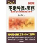 [ бесплатная доставка ][книга@/ журнал ]/Q&amp;A земля под жилыми строениями оценка. деловая практика 6. версия / Хасимото . следующий / работа 