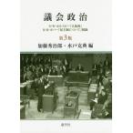 [書籍のメール便同梱は2冊まで]/【送料無料選択可】[本/雑誌]/議会政治 [第3版]/加藤秀治郎/編 水戸克典/編