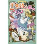 [本/雑誌]/不思議の国のアリス 新訳 世界の名作 / 原タイトル:Alice’s Adventures in Wonderland (ポプラポケット