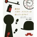 [ бесплатная доставка ][книга@/ журнал ]/ вы. Agatha * Chris ti.... - ./ Inoue более того Британия / работа 