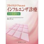 ショッピングインフルエンザ 【送料無料】[本/雑誌]/プライマリケアのためのインフルエンザ診療 2015-2016/渡辺彰/編著